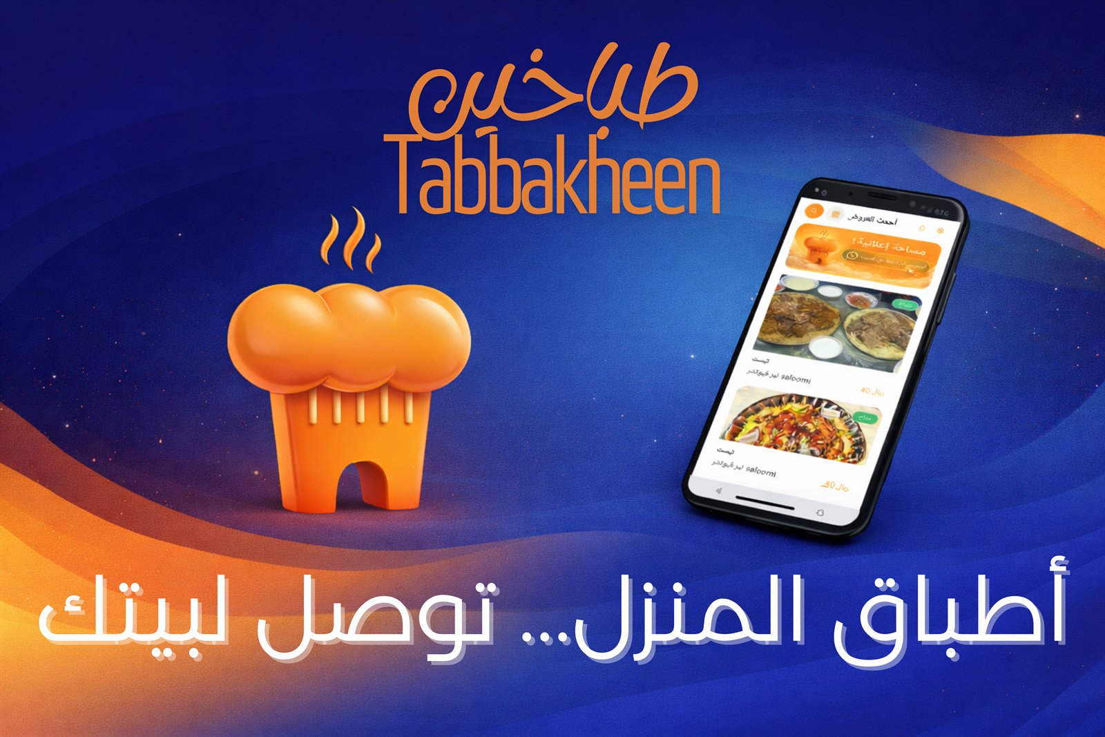تطبيق طباخين يعرض أطباقًا منزلية وطلبات الطعام