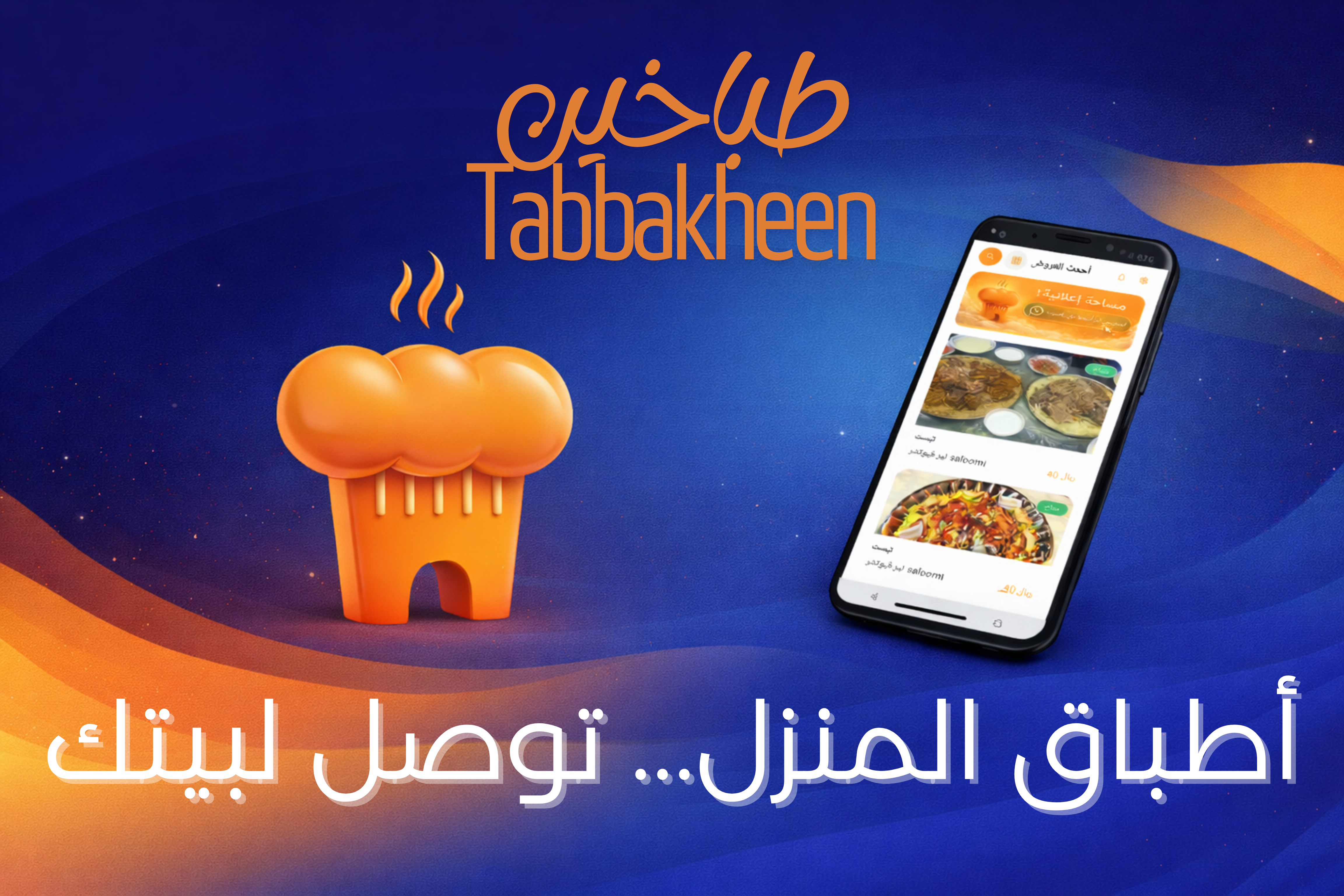 تطبيق طباخين